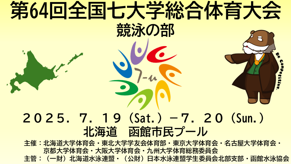 第64回全国七大学総合体育大会　競泳の部