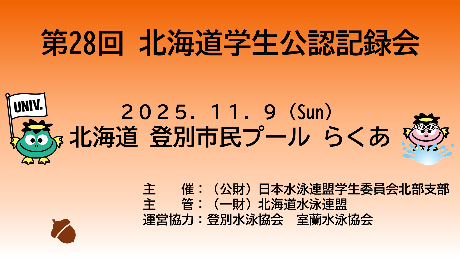 第28回北海道学生公認記録会