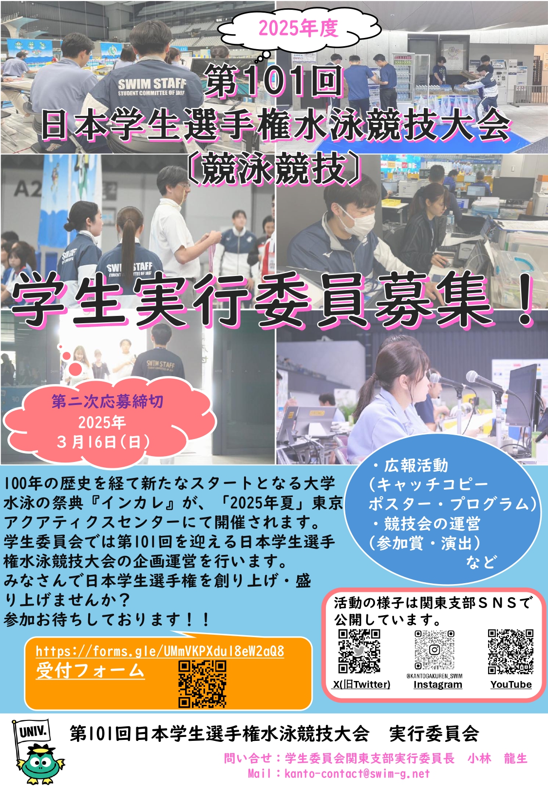 第101回日本学生選手権実行委員募集