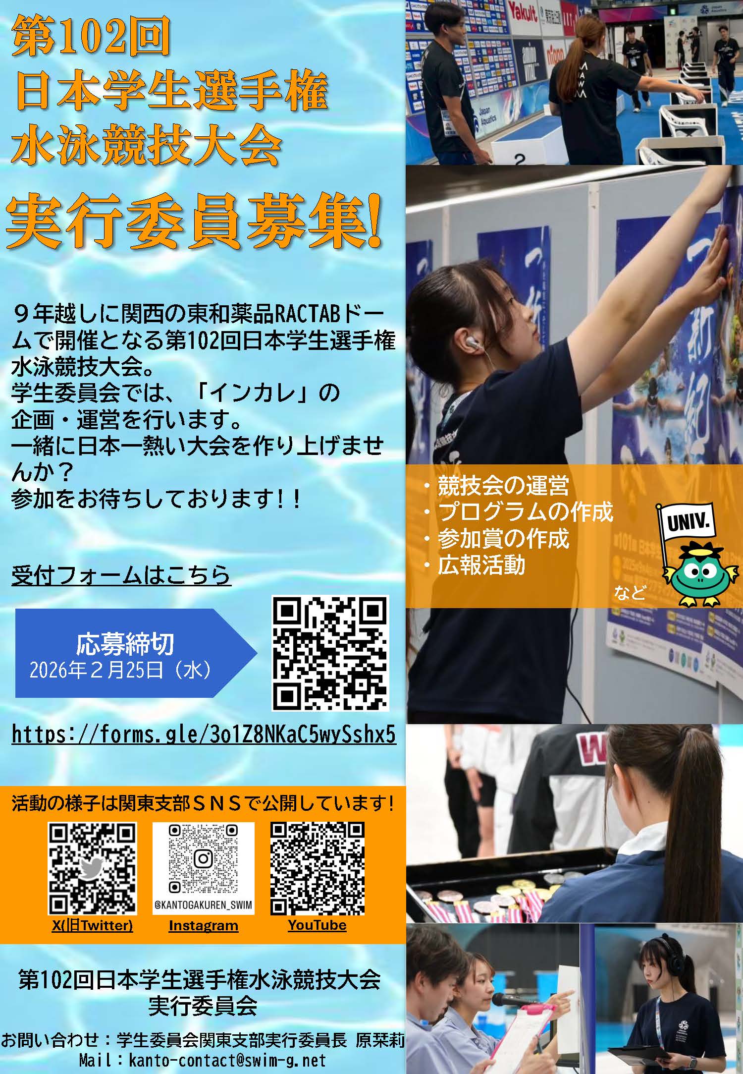 第102回日本学生選手権実行委員募集