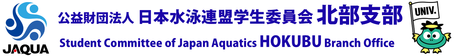 公益財団法人日本水泳連盟学生委員会北部支部