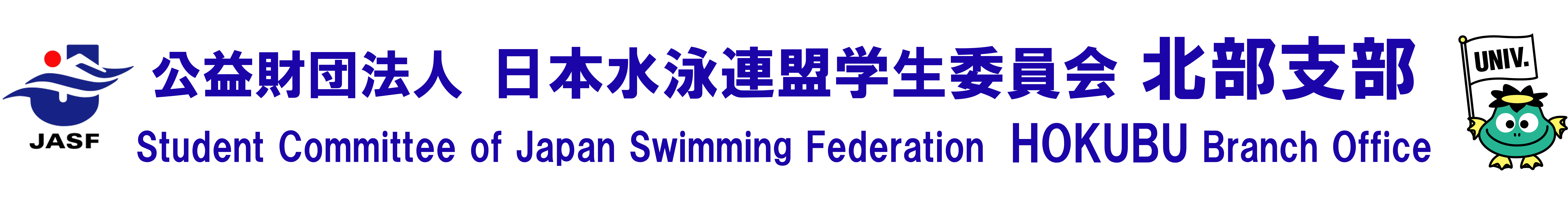 公益財団法人日本水泳連盟学生委員会北部支部